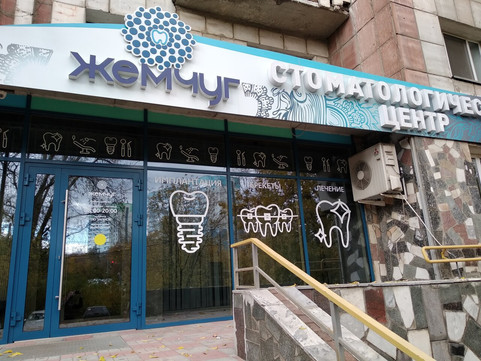 Жемчуг на шоссе Космонавтов, фото №1