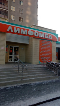 Лимфомед на Ямской, фото №1