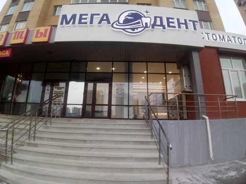 Мега-Дент на Пермякова, фото №1