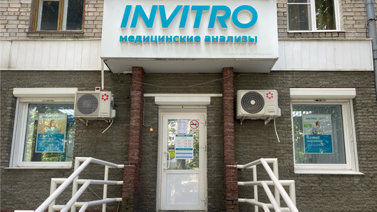 Инвитро на Кирова, фото №1
