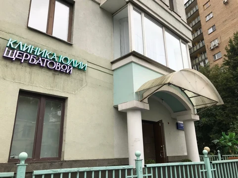 Клиника Щербатовой в Скатертном, фото №1