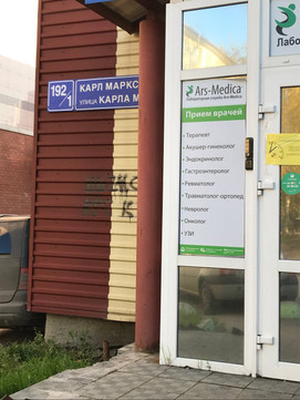 Арс-медика на Карла Маркса, фото №1