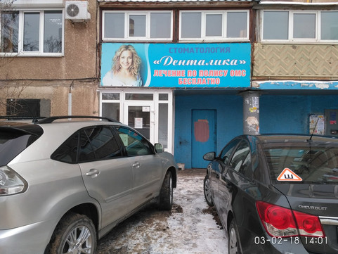 Денталика на Чкалова, фото №1