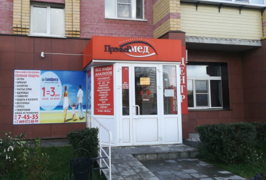 МЦ ПремьерМед, фото №1