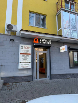 МЦ Другая клиника, фото №1