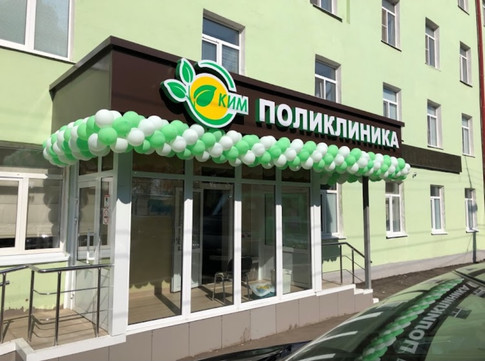 Поликлиника КИМ, фото №1