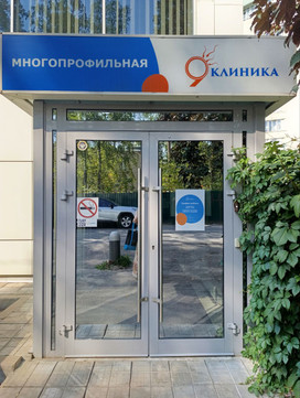 Клиника 9, фото №1