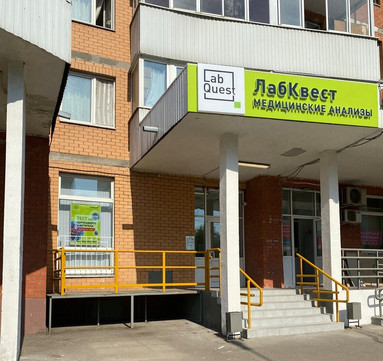 LabQuest на Совхозной, фото №1