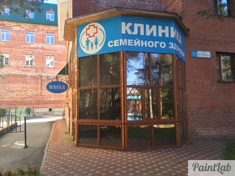 Клиника семейного здоровья на Республики, фото №1