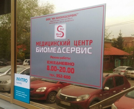 Биомедсервис на Декабристов, фото №1