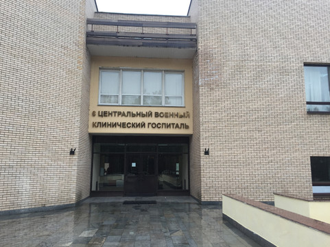 Филиал № 2 3-его Центрального военного госпиталя им. А.А. Вишневского, фото №1