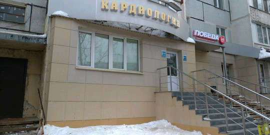 Кардиологический центр Здоровое сердце на Юлиуса Фучика, фото №1