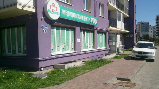 МедПрофи на Фермора, фото №1