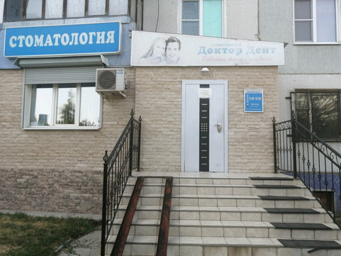 Стоматология Доктор Дент на Автостроителей, фото №1
