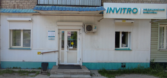 Инвитро в Еманжелинске, фото №1