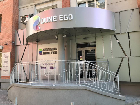 Клиника Dune Ego, фото №1