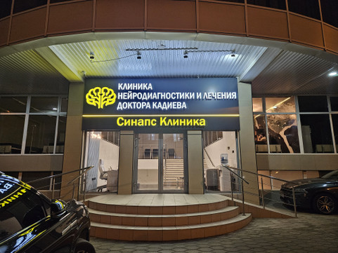 Клиника Синапс, фото №1