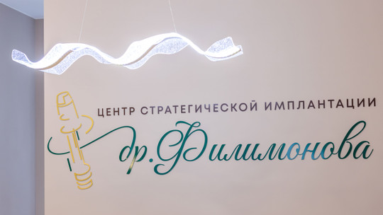 Центр стратегической имплантации др. Филимонова, фото №1