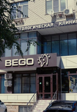 BEGO на Аскерханова, фото №1