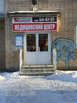 МЦ Демидов, фото №1