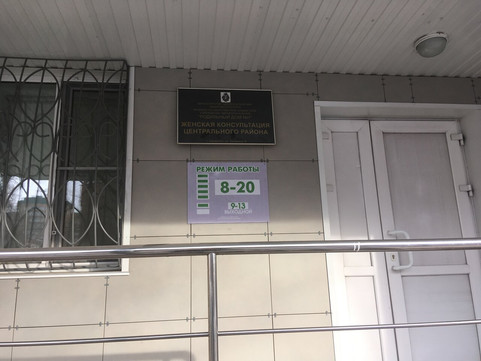 Женская консультация №1 на Запарина, фото №1