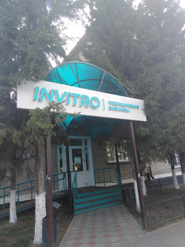 Инвитро в Куйбышеве, фото №1