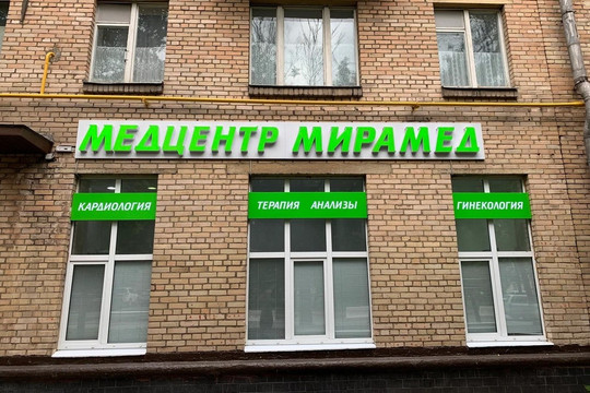 Клиника Мирамед, фото №1