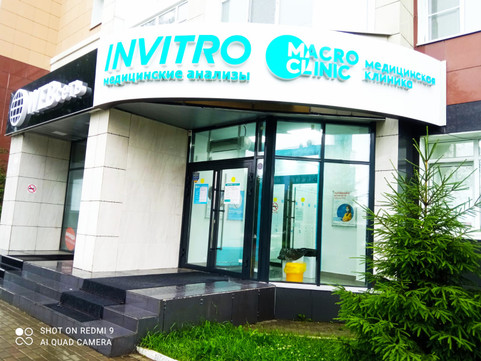 Инвитро на Ленина 18, фото №1