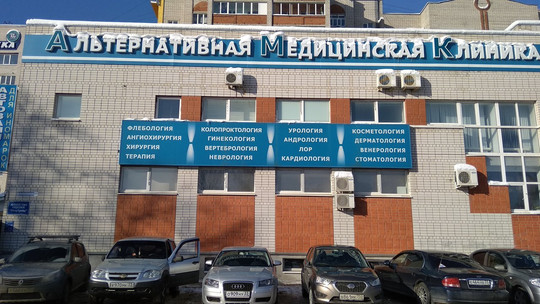 Альтернативная клиника на Добросельской, фото №1