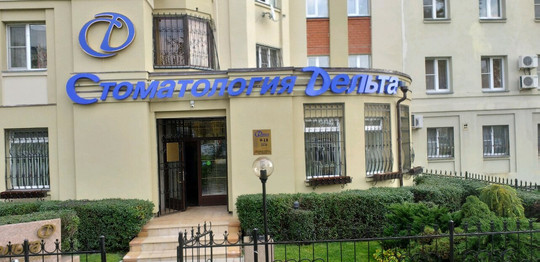 Стоматология Дельта на Октябрьском, фото №1