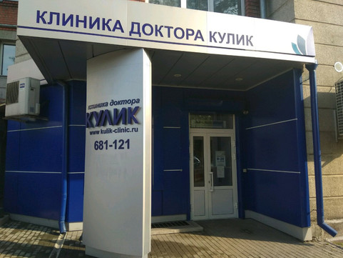 Клиника доктора Кулик на Партизанской, фото №1