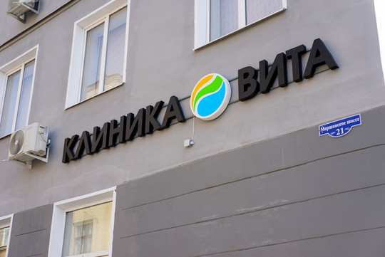 Наркологическая клиника ВИТА, фото №1