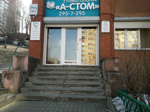 А-Стом на Авроровской, фото №1