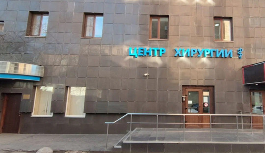 Центр Хирургии, фото №1
