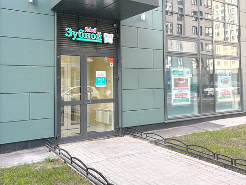 Стоматология Мой Зубной, фото №1