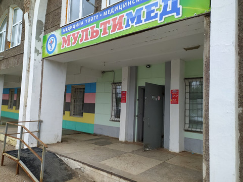 МЦ МультиМед, фото №1