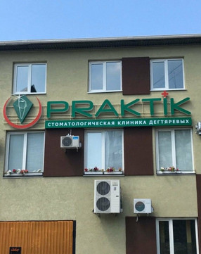 Практикстом на Офицерской, фото №1