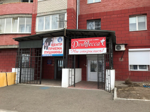 Дентесса на Кирова, фото №1