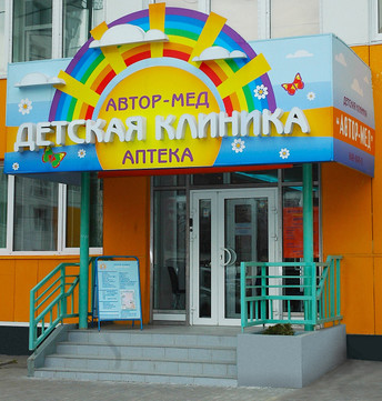Клиника Автор-мед, фото №1