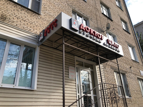 Доктор Цито на Сибирском Тракте, фото №1