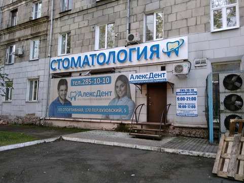 АлексДент на Вузовском, фото №1
