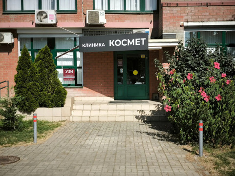 Клиника Космет, фото №1