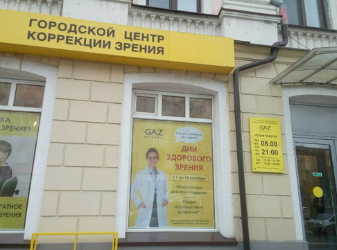 Городской центр коррекции зрения Газ-Оптика, фото №1