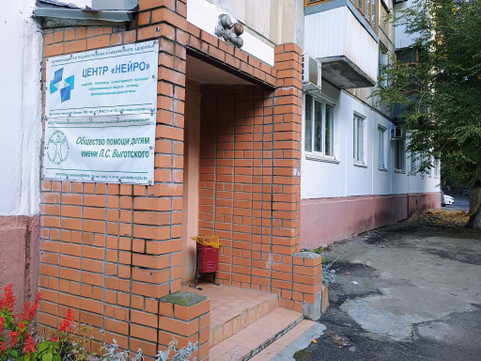 Медико-психологический центр Нейро на пр. им. В.И. Ленина, фото №1