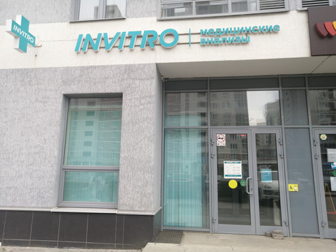 Инвитро на Савкова, фото №1