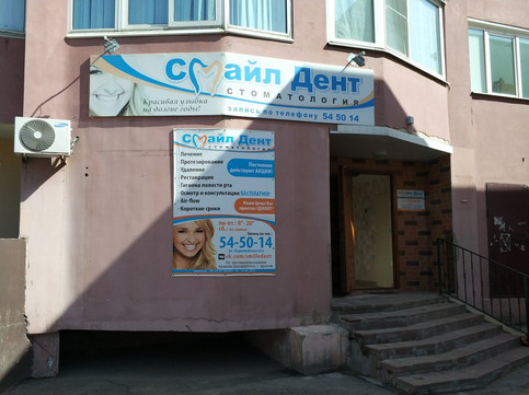 Смайл Дент на Первомайской, фото №1