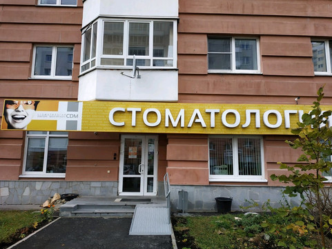 Стоматология доктора Мансурского на Циолковского, фото №1