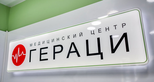 Клиника Гераци, фото №1