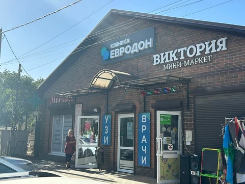 Клиника ЕвроДон в с. Самарское, фото №1