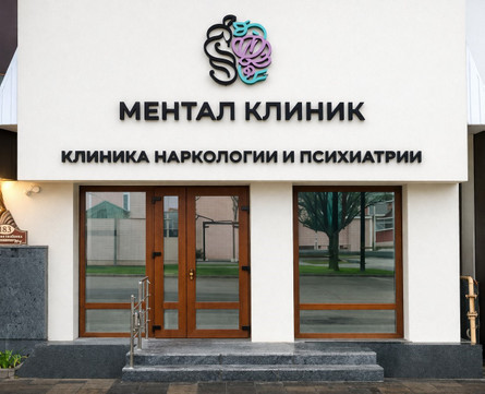 Ментал Клиник, фото №1